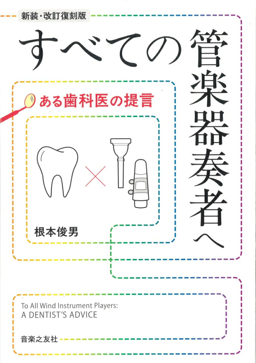 すべての管楽器奏者へある歯医者の提言[新装・改訂復刻版][根本俊男]