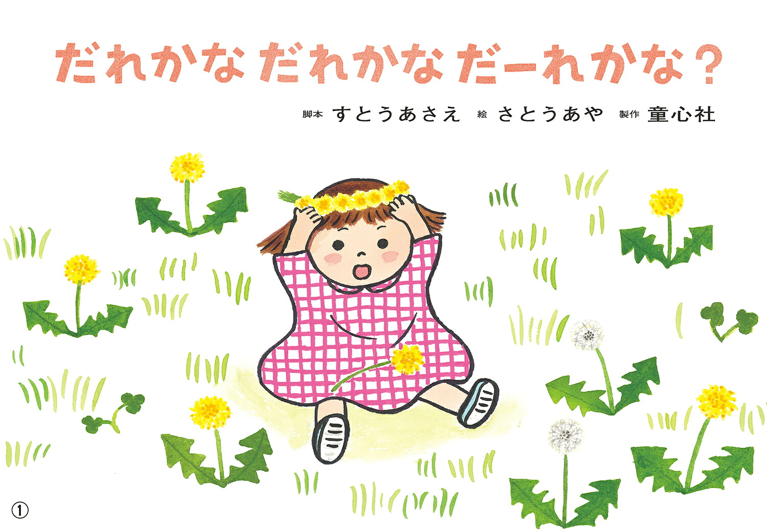 紙芝居だれかなだれかなだーれかな？[すとうあさえ]