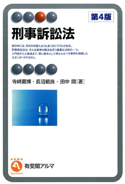 刑事訴訟法講義 / 寺崎 嘉博 / 八千代出版 刑事訴訟法〔第7版〕 - メルカリ