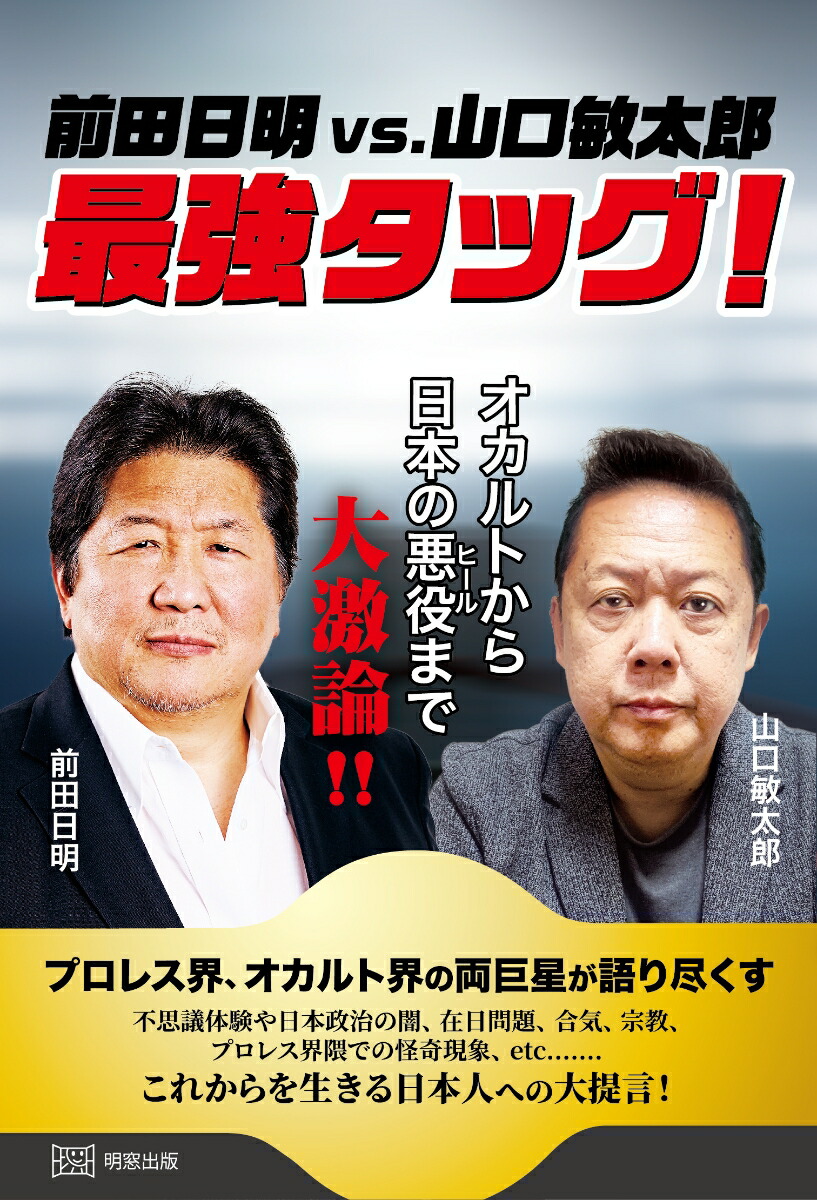 楽天ブックス: 前田日明vs.山口敏太郎 最強タッグ！ オカルトから日本の悪役まで大激論！！ - 前田日明 - 9784896344738 : 本