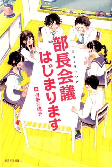 楽天ブックス: 部長会議はじまります - 吉野万理子 - 9784909064738 : 本