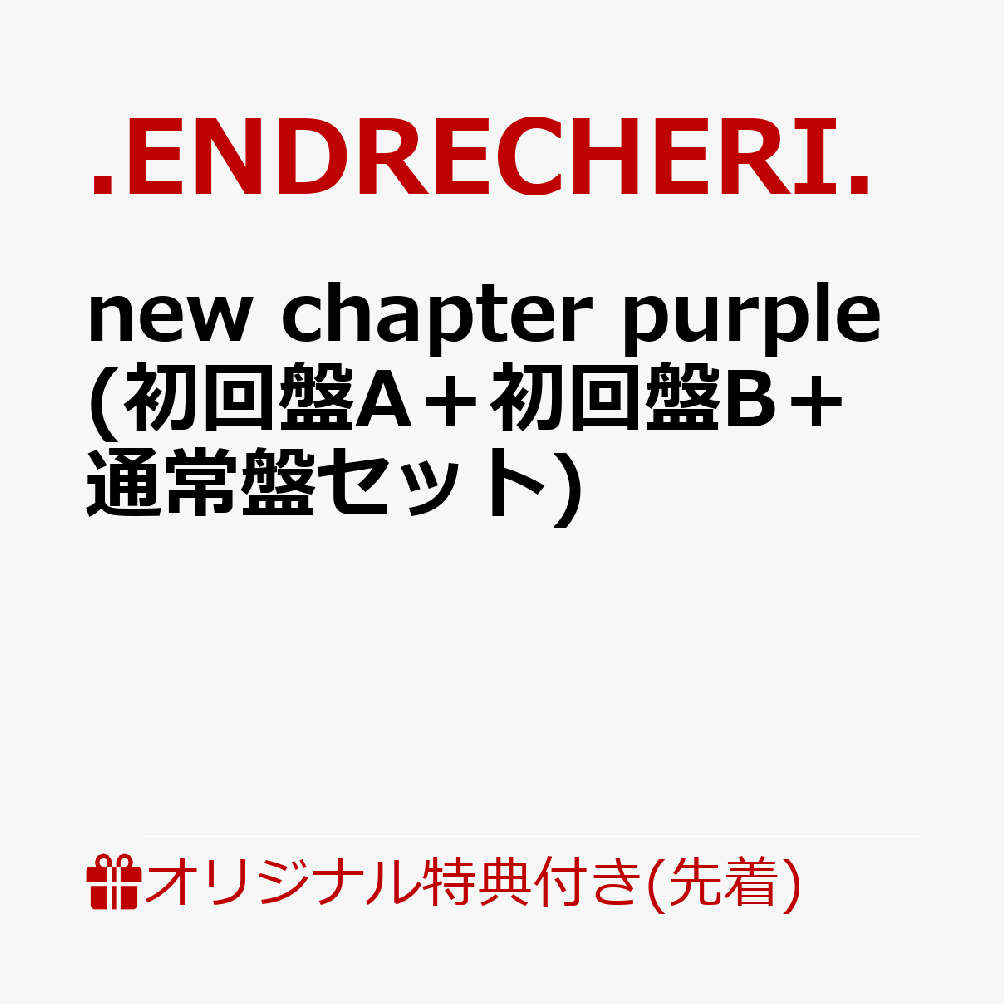 楽天ブックス: 【楽天ブックス限定先着特典】new chapter purple (初回