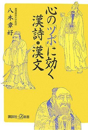心の「ツボ」に効く漢詩・漢文（講談社＋α新書）[八木章好]