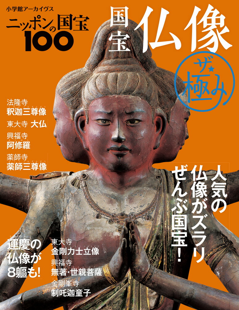 楽天ブックス: ニッポンの国宝100 国宝仏像 ザ・極み - 小学館 - 9784091054739 : 本