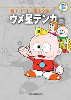 Amazon.co.jp: ウメ星デンカ（3） 藤子・F・不二雄大全集
