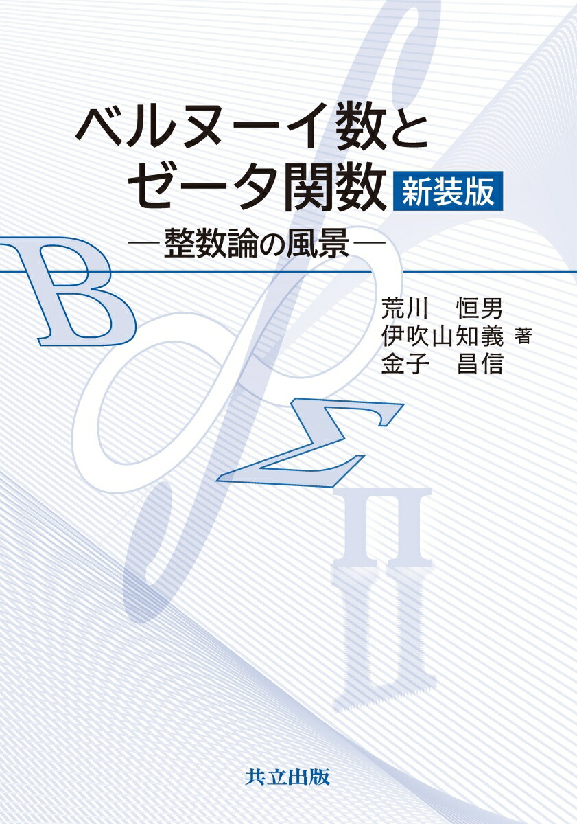 楽天ブックス: ベルヌーイ数とゼータ関数 新装版 - 整数論の風景 - 荒川 恒男 - 9784320114739 : 本