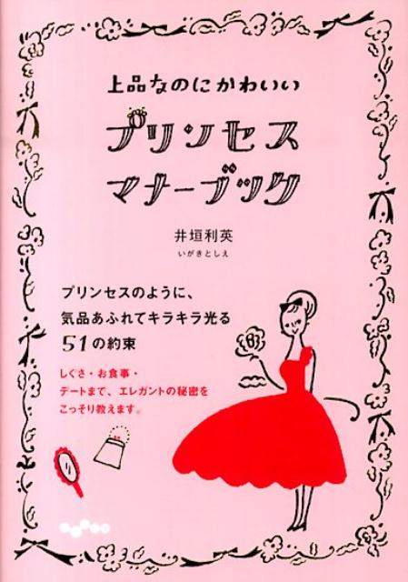 楽天ブックス: プリンセス・マナーブック - 上品なのにかわいい - 井垣