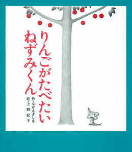 りんごがたべたいねずみくん（ねずみくんの絵本2）[なかえよしを]