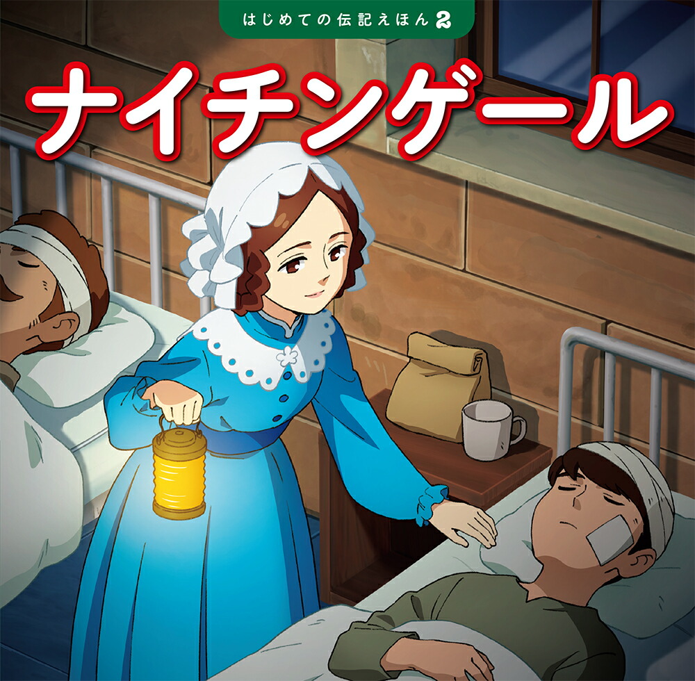 ナイチンゲール（はじめての伝記えほん2）[齋藤孝]