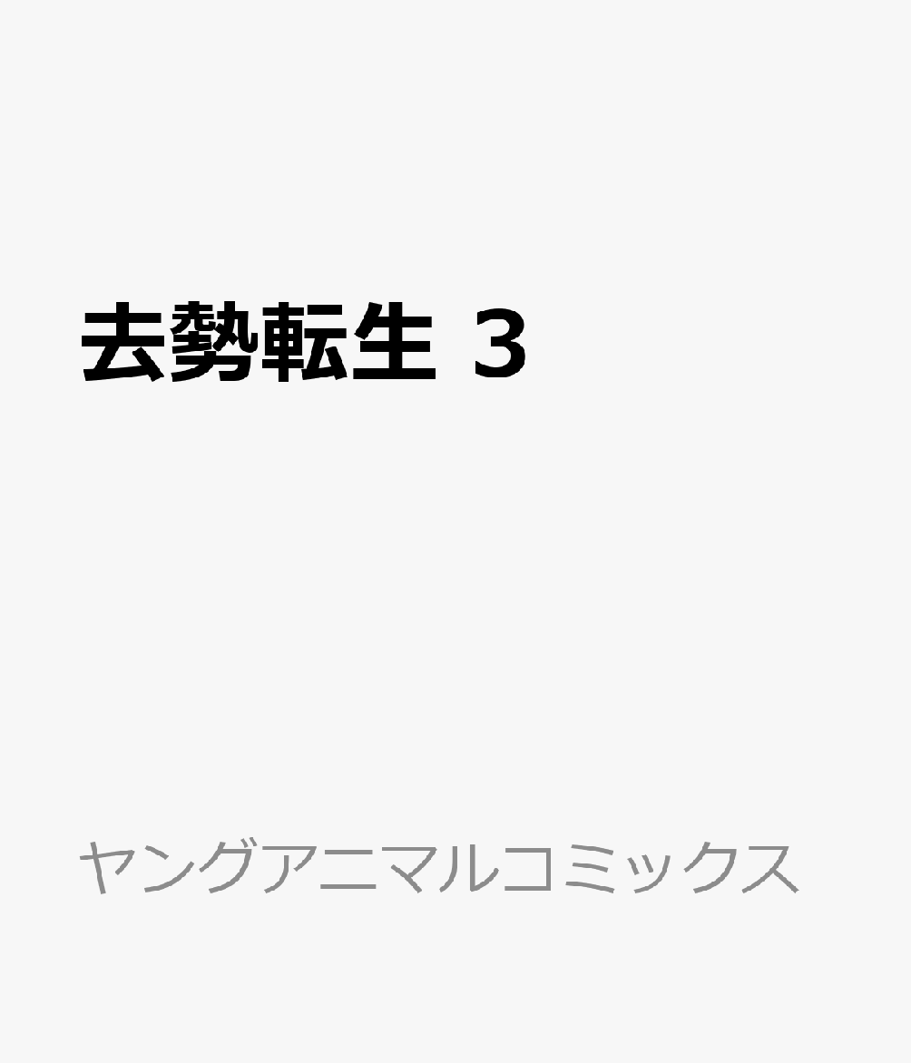 用務員さんは勇者じゃありませんので 8巻 ネタバレ