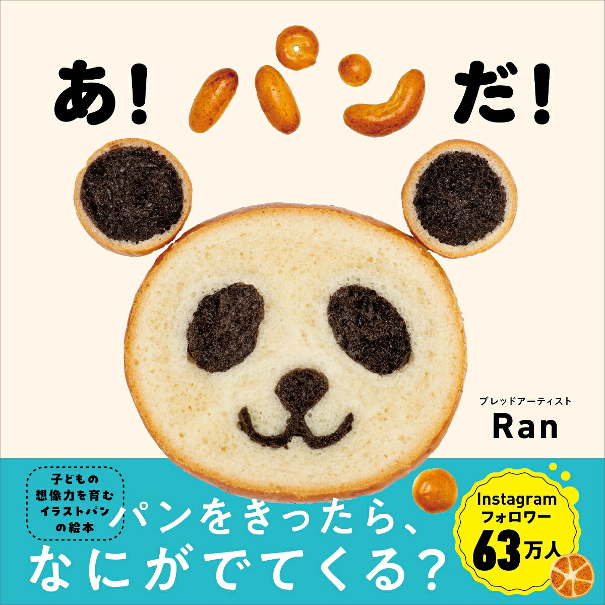あ！パンだ！[Ran]