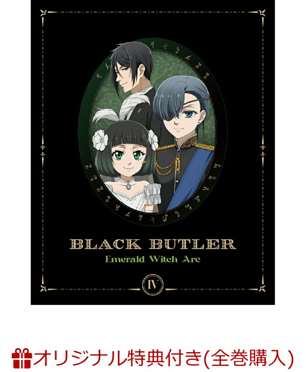 黒執事 緑の魔女 Blu-ray特典 キャラファイングラフ＆キーホルダー 楽天ブックス: 【楽天ブックス限定全巻購入特典】黒執事 -緑の魔女編ー