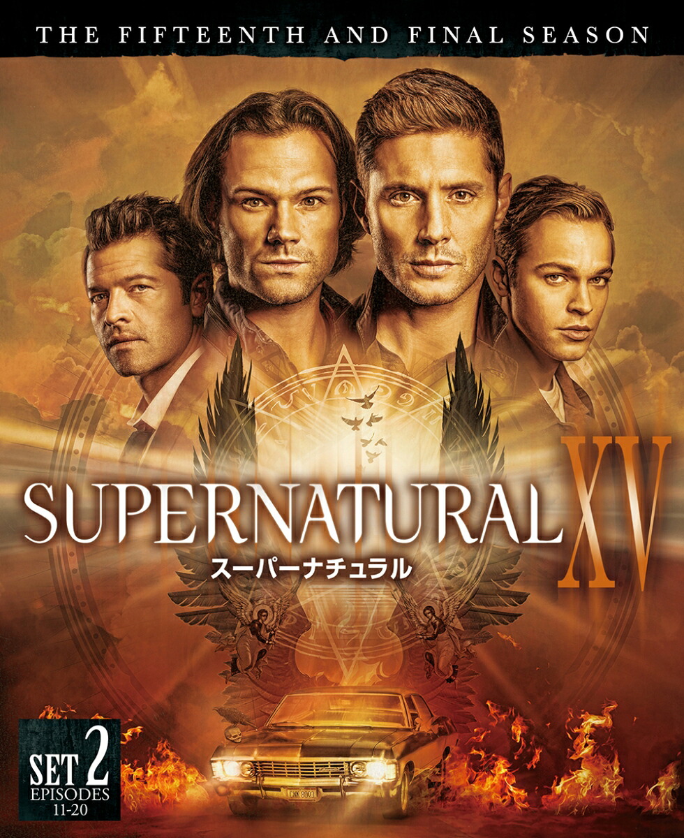 SUPERNATURALXV＜ファイナル＞後半セット(2枚組/11～20話収録)[ジャレッド・パダレッキ]