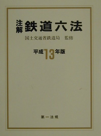 注解鉄道六法（平成13年版）