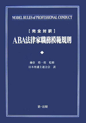 【18％OFF】 - ABA法律家職務模範規則 楽天ブックス: 完全対訳 日本弁護士 - 法律