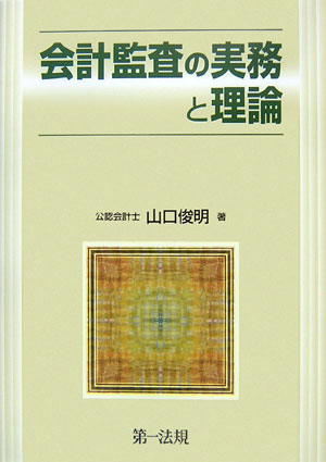 会計監査の実務と理論 <改訂版> / 第一法規ストア