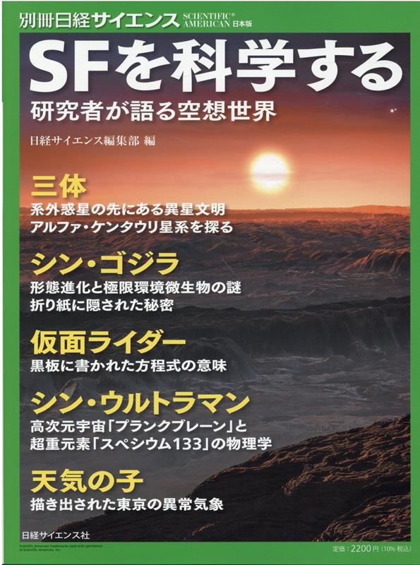 楽天ブックス: SFを科学する - 日経サイエンス編集部 - 9784296114740 : 本