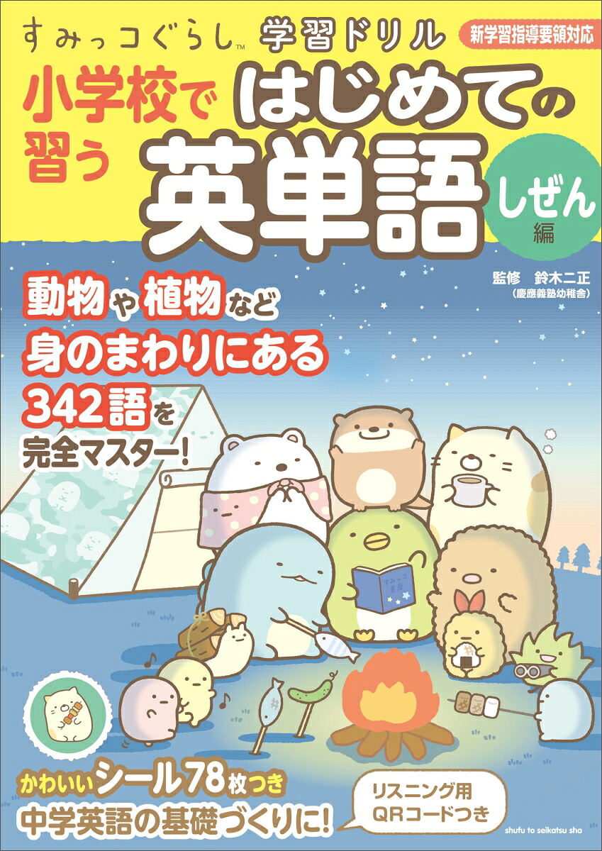 스밋코 구라시 학습 훈련: 초등학교에서 처음으로 배우는 영어 어휘: 시젠 에디션