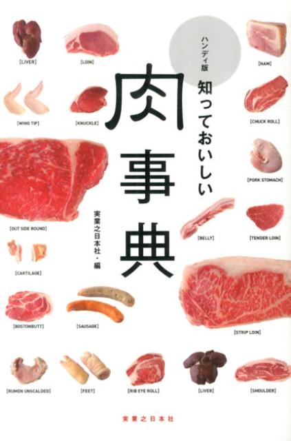 楽天ブックス: 知っておいしい肉事典ハンディ版 - 実業之日本社