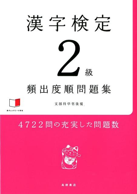 超歓迎された】 頻出度順漢字検定2級問題集 sonrimexpolanco.com