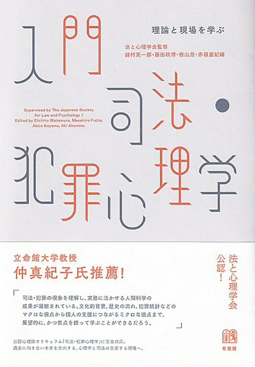 楽天ブックス: 入門 司法・犯罪心理学 - 理論と現場を学ぶ - 法と心理