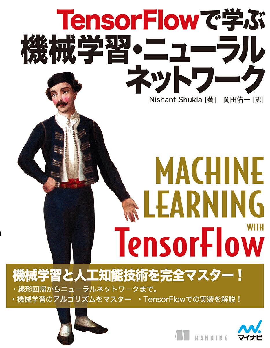 楽天ブックス: TensorFlowで学ぶ機械学習・ニューラルネットワーク