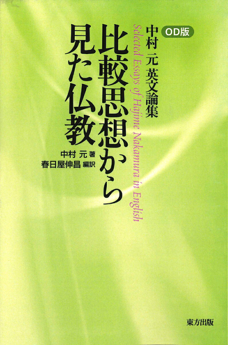 楽天ブックス: 比較思想から見た仏教 - 中村 元 - 9784862494740 : 本
