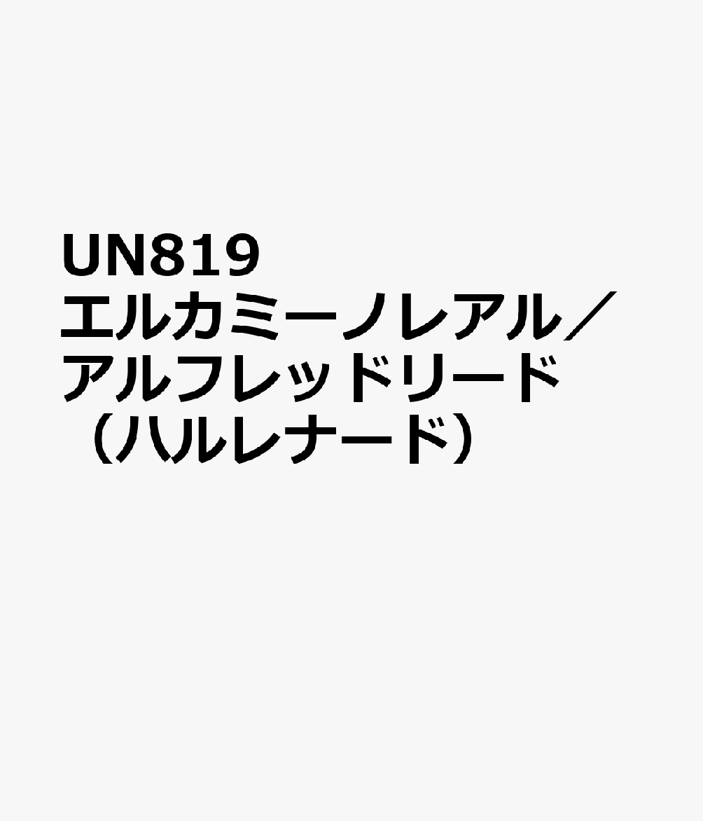 新発売の Un819 エルカミーノレアル アルフレッドリード ハルレナード 内祝い Www Nationalmuseum Gov Ph