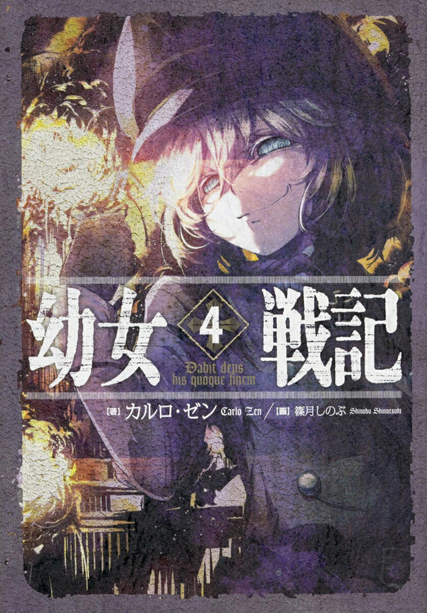 幼女戦記4Dabitdeushisquoquefinem．[カルロ・ゼン]