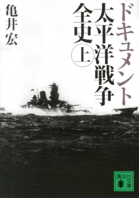 楽天ブックス: ドキュメント太平洋戦争全史（上） - 亀井宏