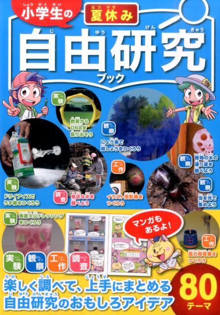 楽天ブックス 小学生の夏休み自由研究ブック 自由研究のおもしろアイデア80テーマ ガリレオ工房 本