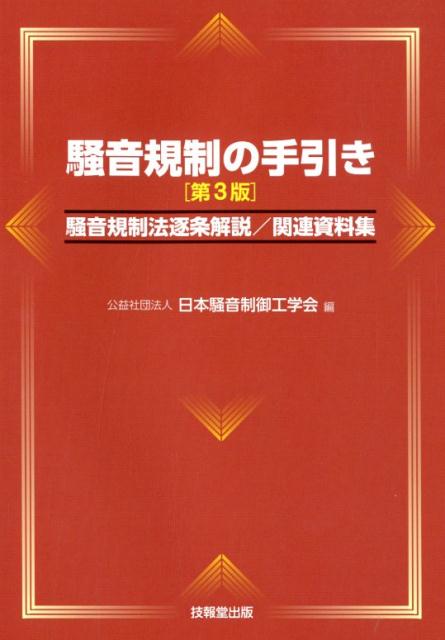 楽天ブックス: 騒音規制の手引き第3版 - 騒音規制法逐条解説／関連資料