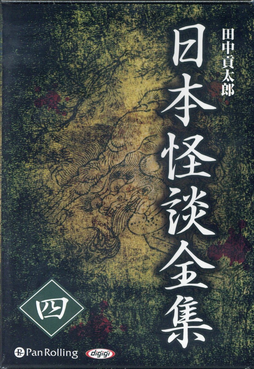 楽天ブックス 日本怪談全集 4 朗読cd 田中貢太郎 本