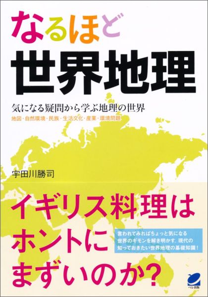 楽天ブックス なるほど世界地理 気になる疑問から学ぶ地理の世界 宇田川勝司 本