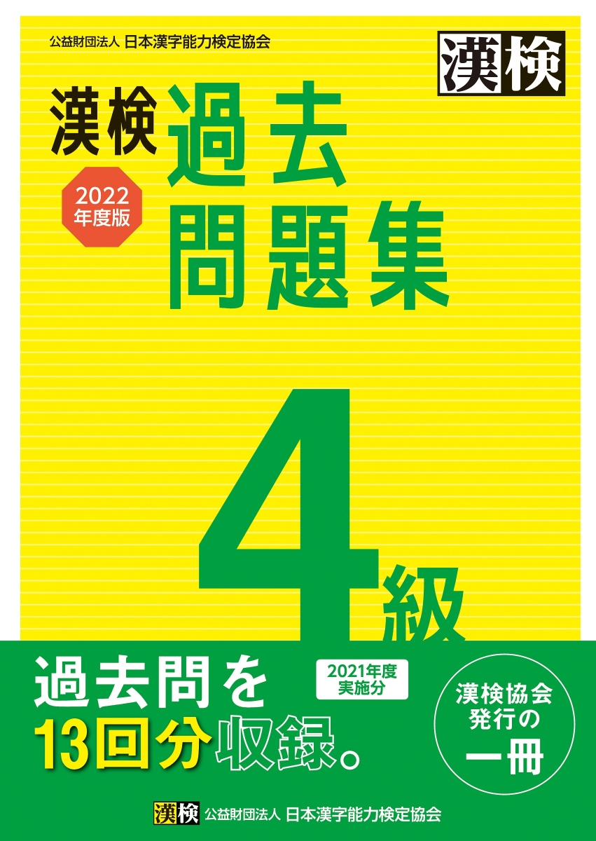 漢検 4級 漢字学習ステップアップと分野別問題集 - 語学・辞書・学習参考書