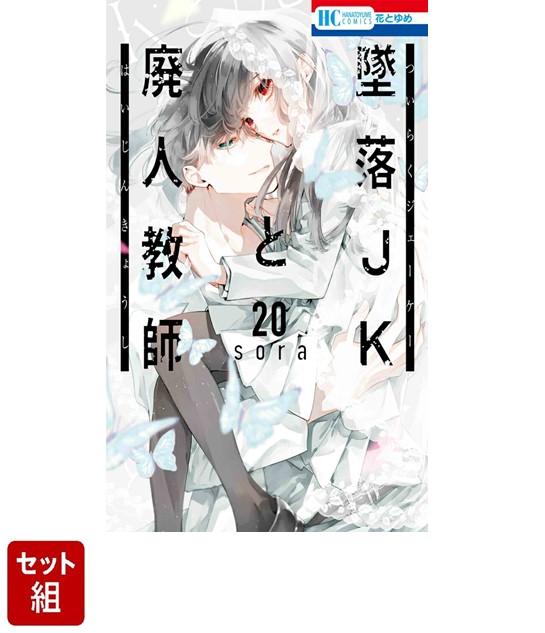 楽天市場】[新品]◇特典あり◇墜落JKと廃人教師 (1-20巻 全巻
