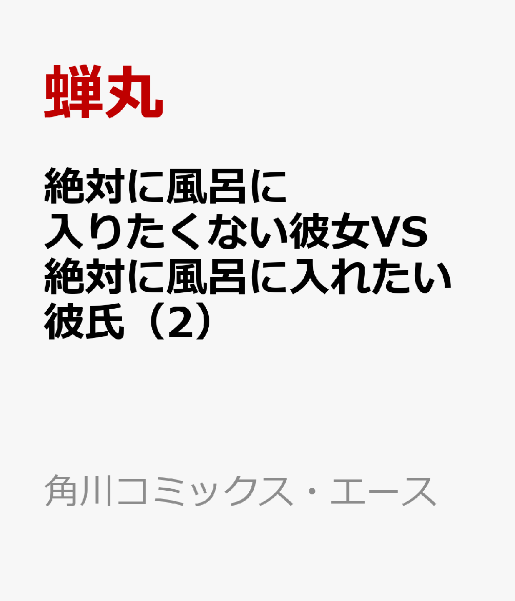 楽天ブックス 絶対に風呂に入りたくない彼女vs絶対に風呂に入れたい彼氏 2 蝉丸 本