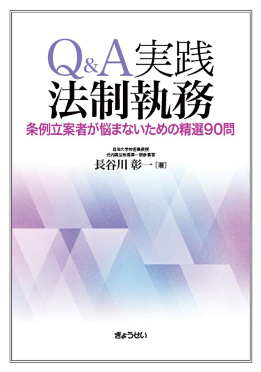 楽天ブックス: Q&A実践法制執務 -条例立案者が悩まないための 楽天ブックス: Q&A実践法制執務 -条例立案者が悩まないための