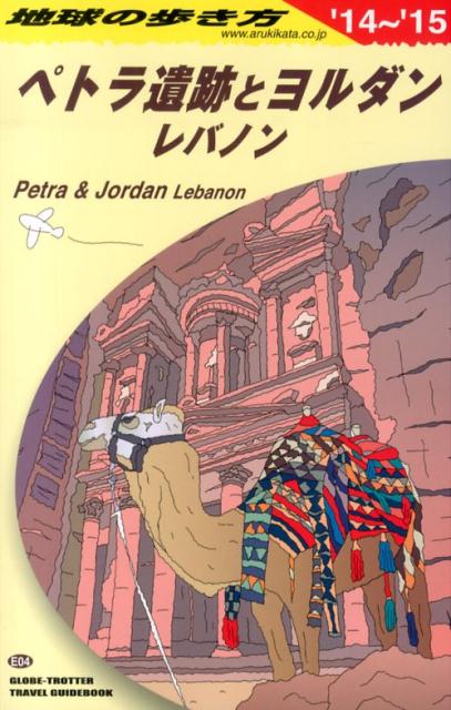 楽天ブックス: 地球の歩き方（E 04（2014～2015年） - ダイヤモンド・ビッグ社 - 9784478044742 : 本