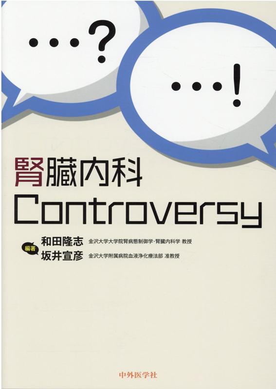 楽天ブックス: 腎臓内科Controversy - 和田隆志 - 9784498224742