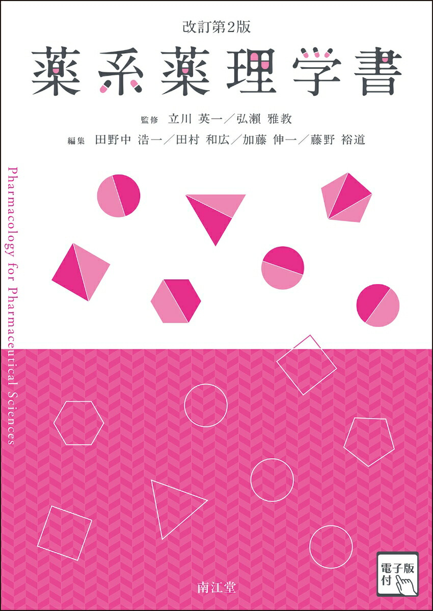 楽天ブックス: 薬系薬理学書［電子版付］（改訂第2版） - 立川英一