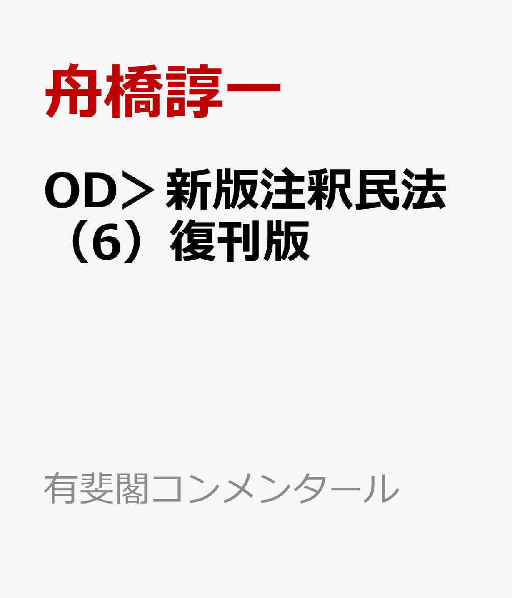最安値挑戦 Od 注釈民法 6 復刊版 物権 1 物権総則 1 有斐閣コンメンタール 50 Off Dasanit Org