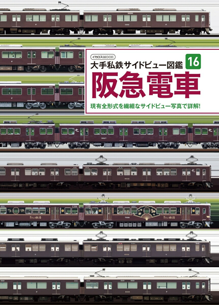 楽天市場】大手私鉄サイドビュー図鑑16 阪急電車 : 書泉