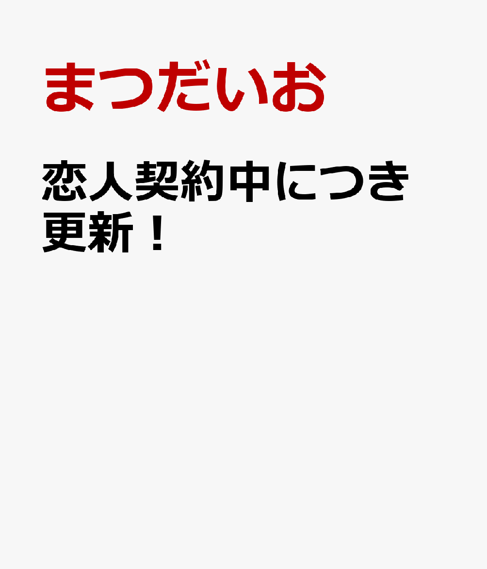 恋人契約中につき更新！（H＆CComicsCRAFTシリーズ156）[まつだいお]