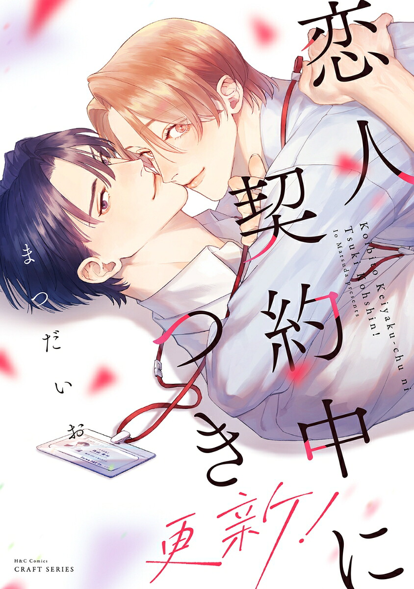 恋人契約中につき更新！（H＆CComicsCRAFTシリーズ156）[まつだいお]