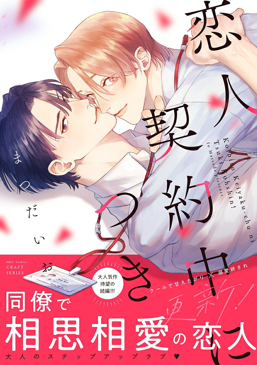 恋人契約中につき更新！（H＆CComicsCRAFTシリーズ156）[まつだいお]