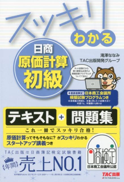 楽天ブックス: スッキリわかる日商原価計算初級 - 9784813274742 : 本