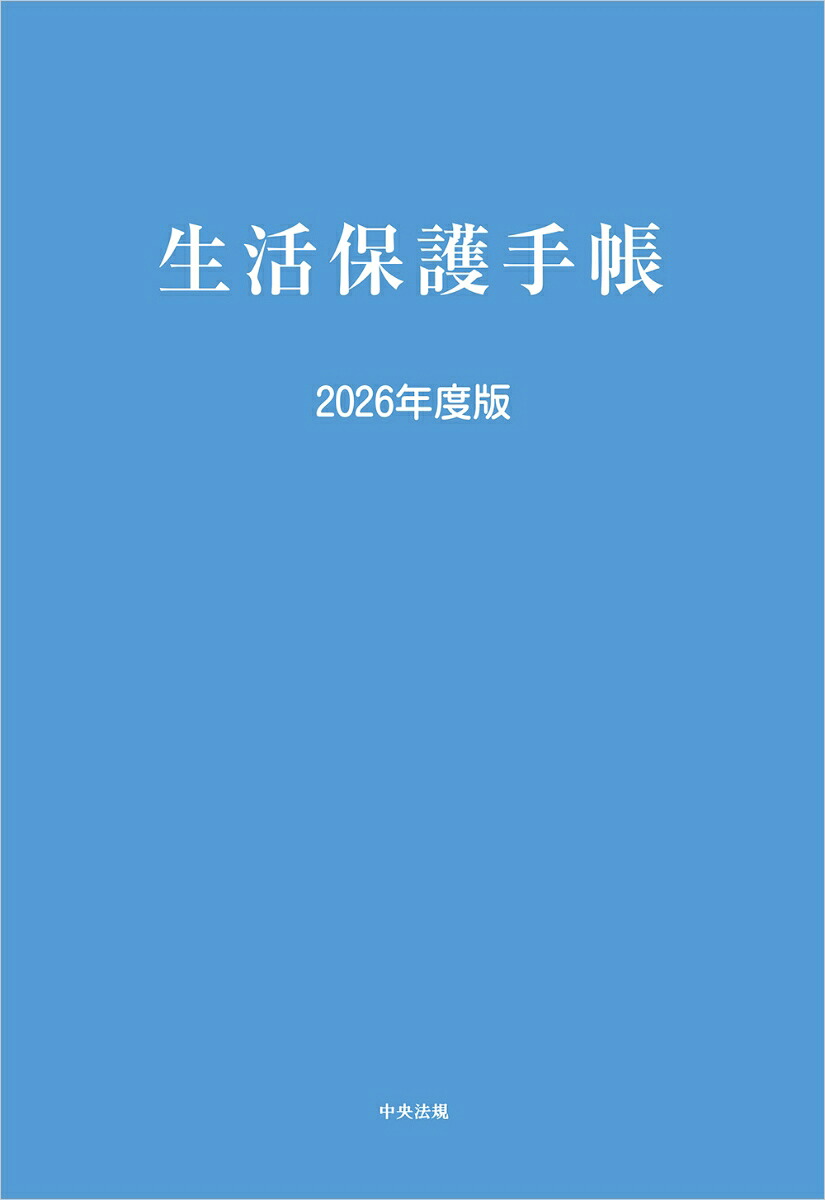 生活保護手帳2026年度版