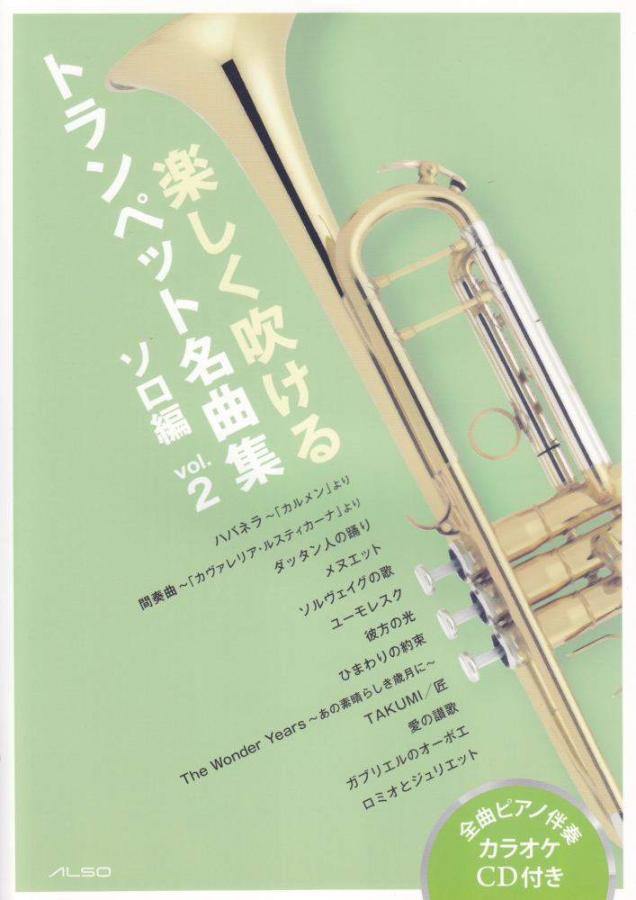 楽天ブックス 楽しく吹けるトランペット名曲集ソロ編 Vol 2 本