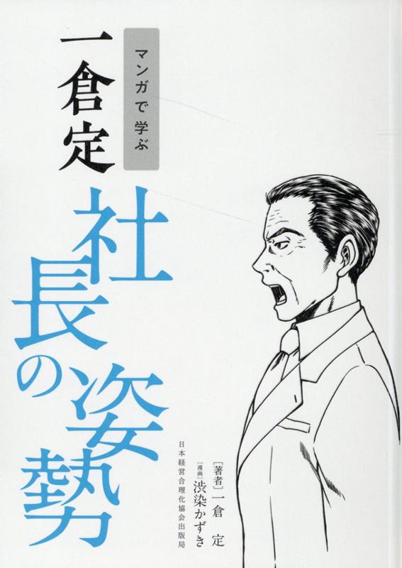 楽天ブックス: マンガで学ぶ 一倉定 社長の姿勢 - 一倉定 